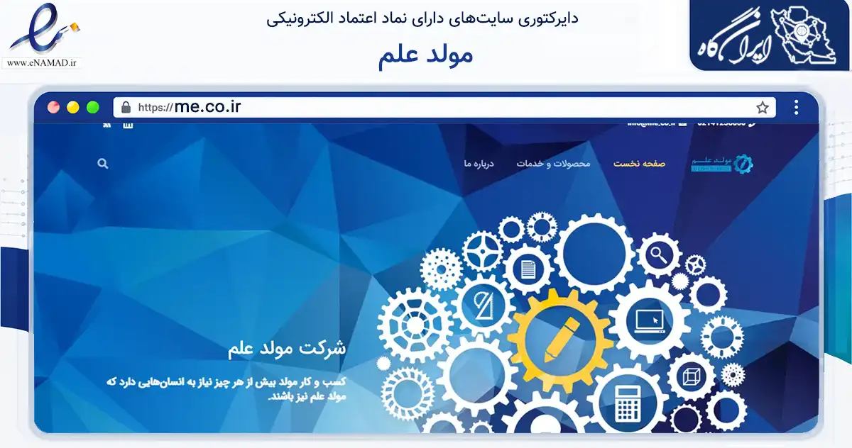 صفحه اصلی سایت مولد علم به نشانی me.co.ir که در زمینه فناوری اطلاعات، ارتباطات و دیجیتال با مرکزیت تهران فعالیت دارد.
