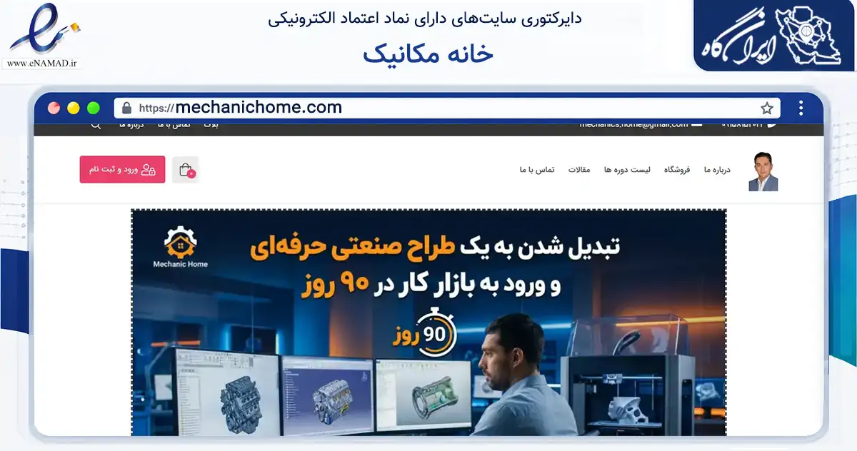 صفحه اصلی سایت خانه مکانیک به نشانی mechanichome.com که در زمینه فناوری اطلاعات، ارتباطات و دیجیتال با مرکزیت مشهد فعالیت دارد.