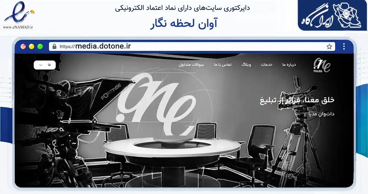 صفحه اصلی سایت آوان لحظه نگار به نشانی media.dotone.ir که در زمینه فناوری اطلاعات، ارتباطات و دیجیتال با مرکزیت تهران فعالیت دارد.