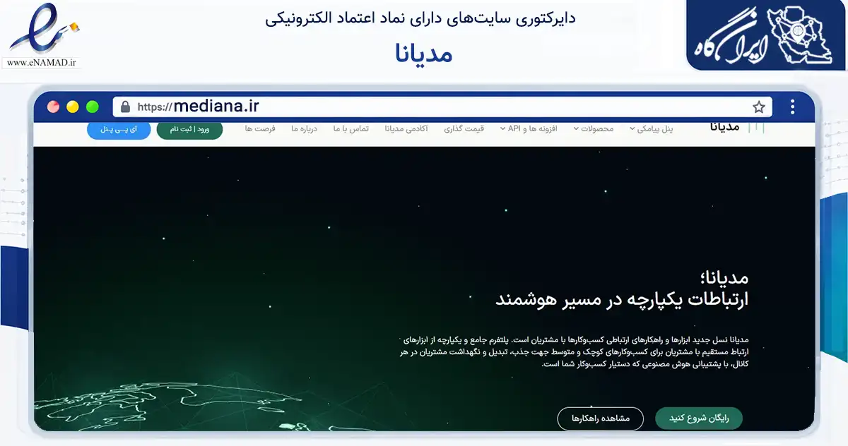 صفحه اصلی سایت مدیانا به نشانی mediana.ir که در زمینه فناوری اطلاعات، ارتباطات و دیجیتال با مرکزیت تهران فعالیت دارد.