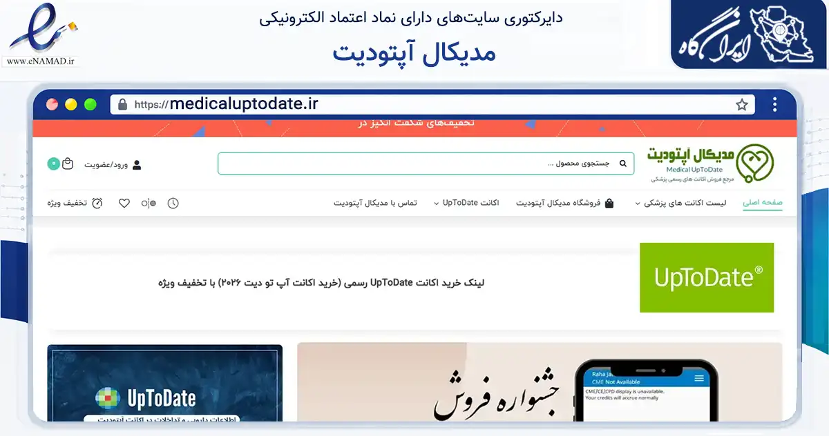 صفحه اصلی سایت مدیکال آپتودیت به نشانی medicaluptodate.ir که در زمینه فناوری اطلاعات، ارتباطات و دیجیتال با مرکزیت مشهد فعالیت دارد.