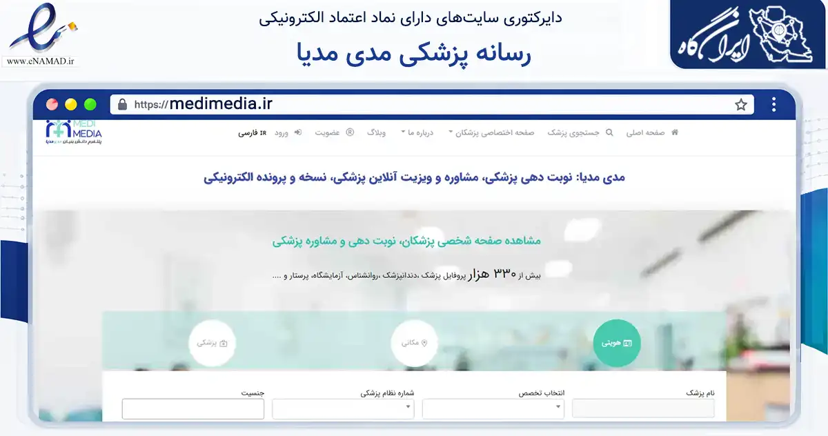 صفحه اصلی سایت رسانه پزشکی مدی مدیا به نشانی medimedia.ir که در زمینه فناوری اطلاعات، ارتباطات و دیجیتال با مرکزیت تهران فعالیت دارد.