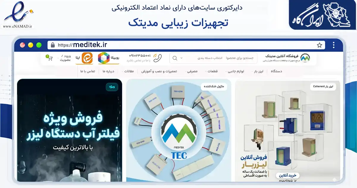 صفحه اصلی سایت تجهیزات زیبایی مدیتک به نشانی meditek.ir که در زمینه فناوری اطلاعات، ارتباطات و دیجیتال با مرکزیت قم فعالیت دارد.