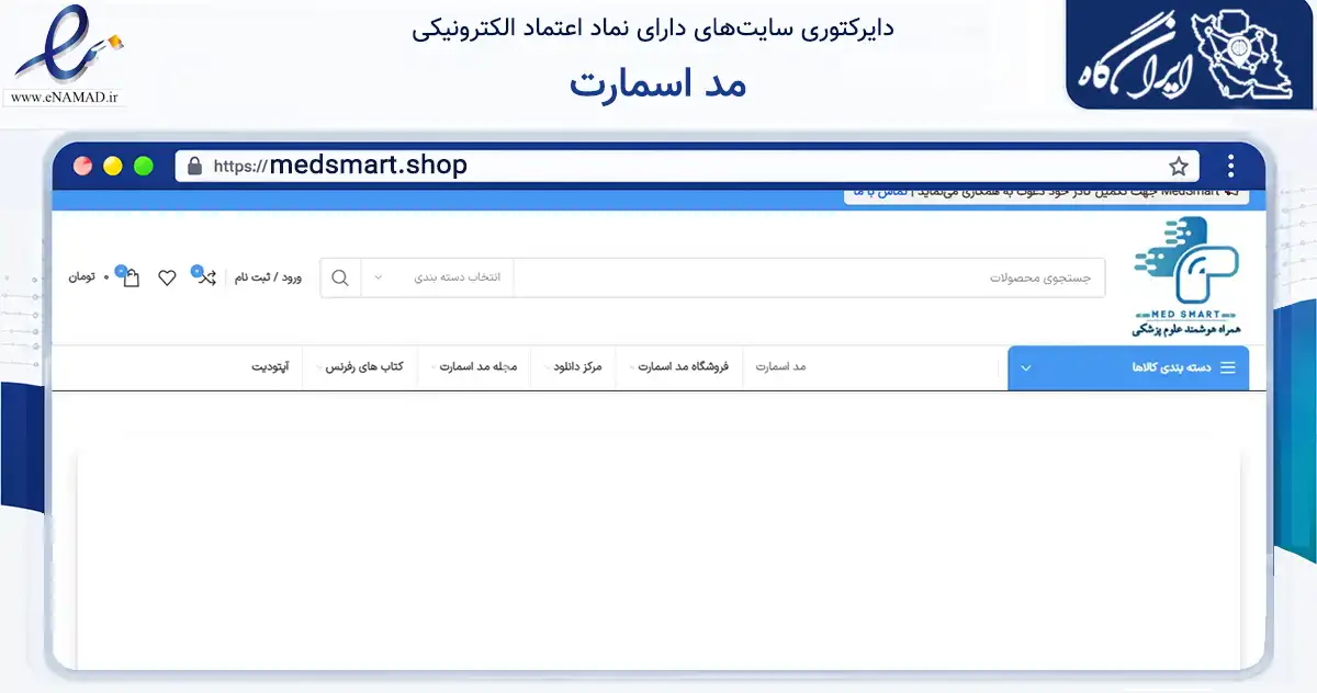 صفحه اصلی سایت مد اسمارت به نشانی medsmart.shop که در زمینه فناوری اطلاعات، ارتباطات و دیجیتال با مرکزیت شمیرانات فعالیت دارد.