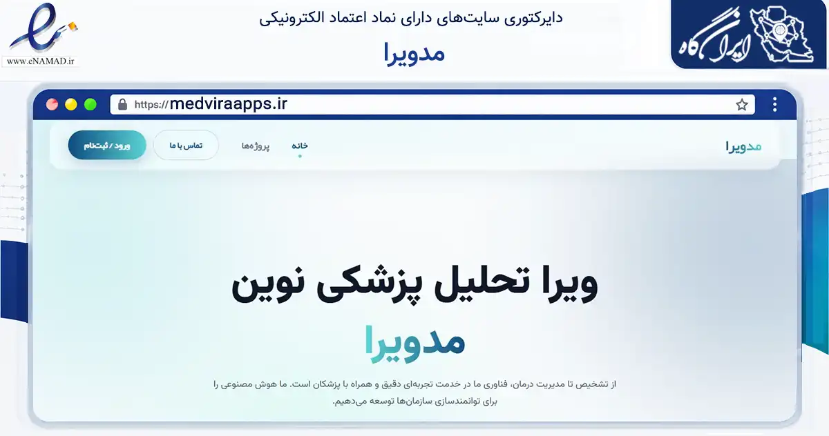 صفحه اصلی سایت مدویرا به نشانی medviraapps.ir که در زمینه فناوری اطلاعات، ارتباطات و دیجیتال با مرکزیت تنکابن فعالیت دارد.