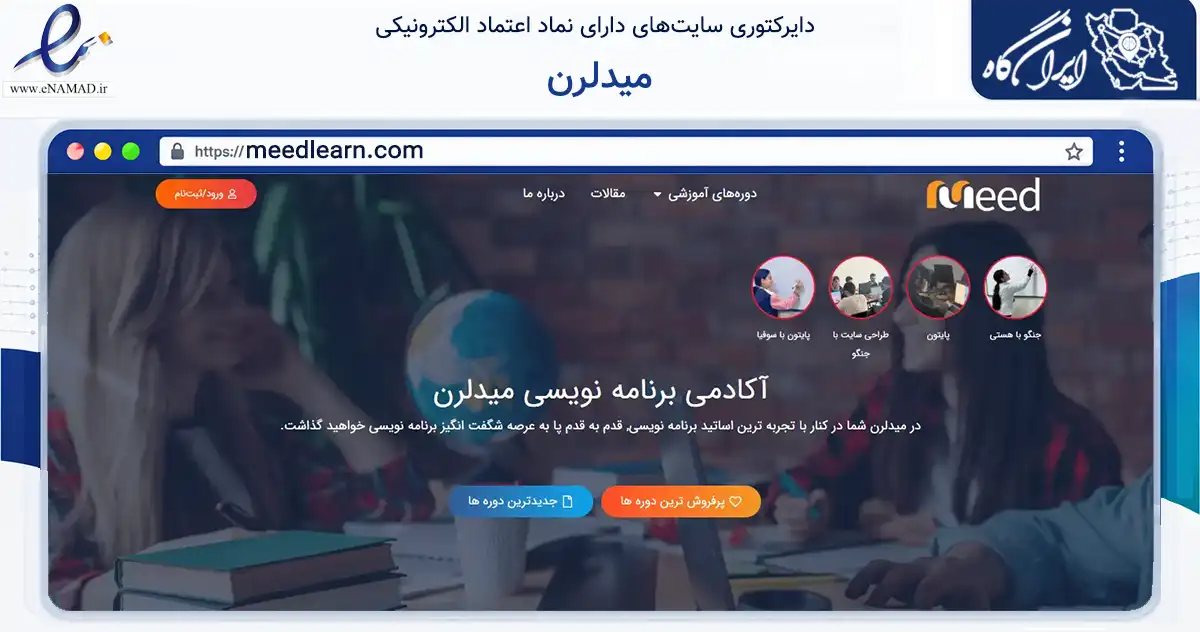 صفحه اصلی سایت میدلرن به نشانی meedlearn.com که در زمینه فناوری اطلاعات، ارتباطات و دیجیتال با مرکزیت شیراز فعالیت دارد.