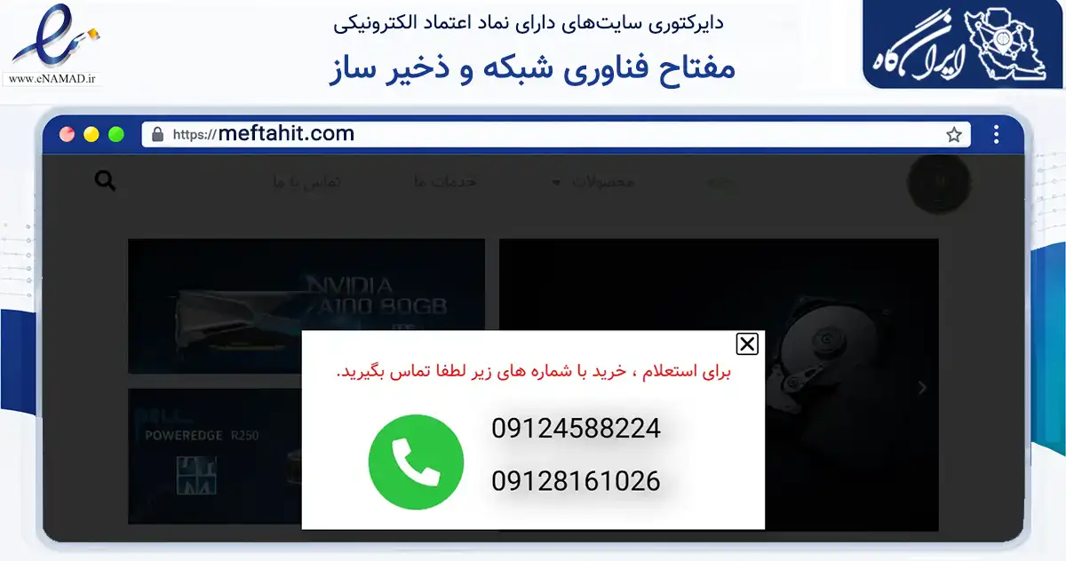 صفحه اصلی سایت مفتاح فناوری شبکه و ذخیر ساز به نشانی meftahit.com که در زمینه فناوری اطلاعات، ارتباطات و دیجیتال با مرکزیت تهران فعالیت دارد.