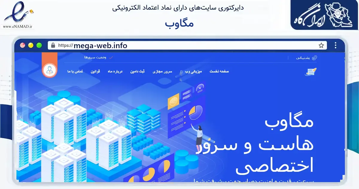 صفحه اصلی سایت مگاوب به نشانی mega-web.info که در زمینه فناوری اطلاعات، ارتباطات و دیجیتال با مرکزیت زنجان فعالیت دارد.