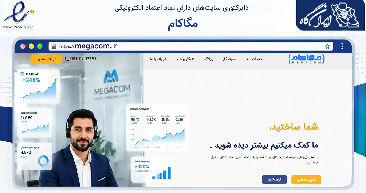 صفحه اصلی سایت مگاکام به نشانی megacom.ir که در زمینه فناوری اطلاعات، ارتباطات و دیجیتال با مرکزیت کاشمر فعالیت دارد.