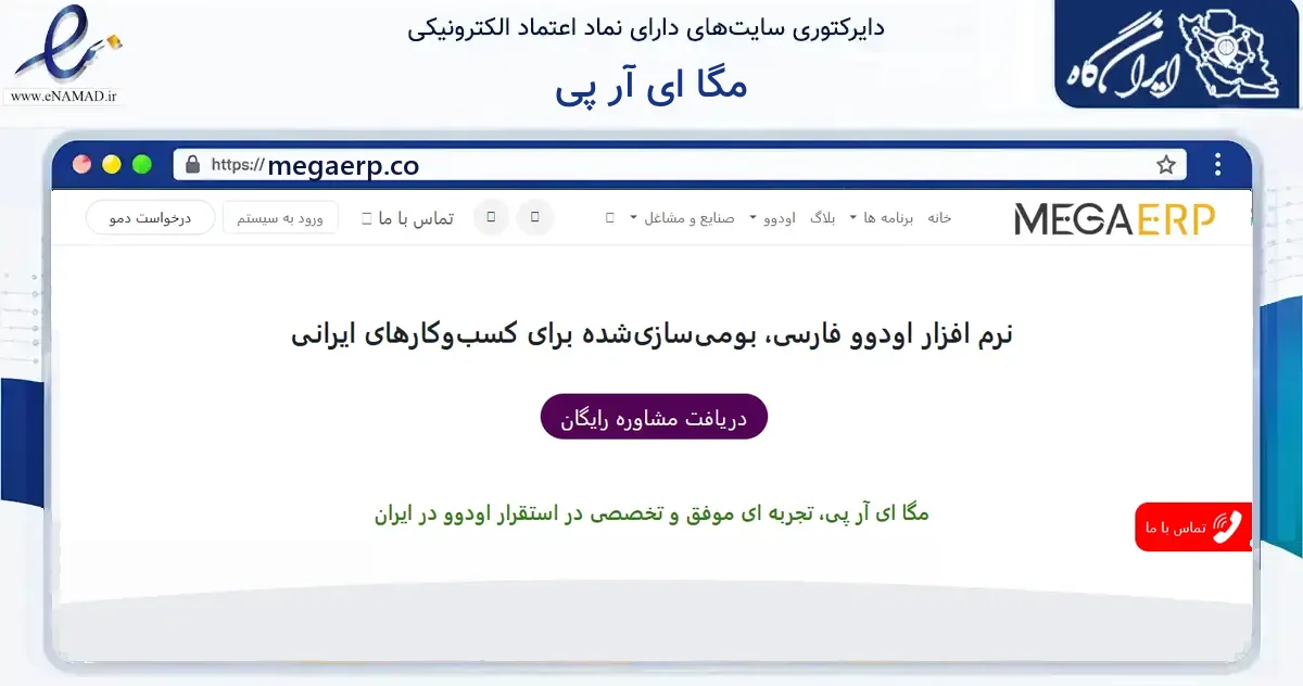 صفحه اصلی سایت مگا ای آر پی به نشانی megaerp.co که در زمینه فناوری اطلاعات، ارتباطات و دیجیتال با مرکزیت تهران فعالیت دارد.