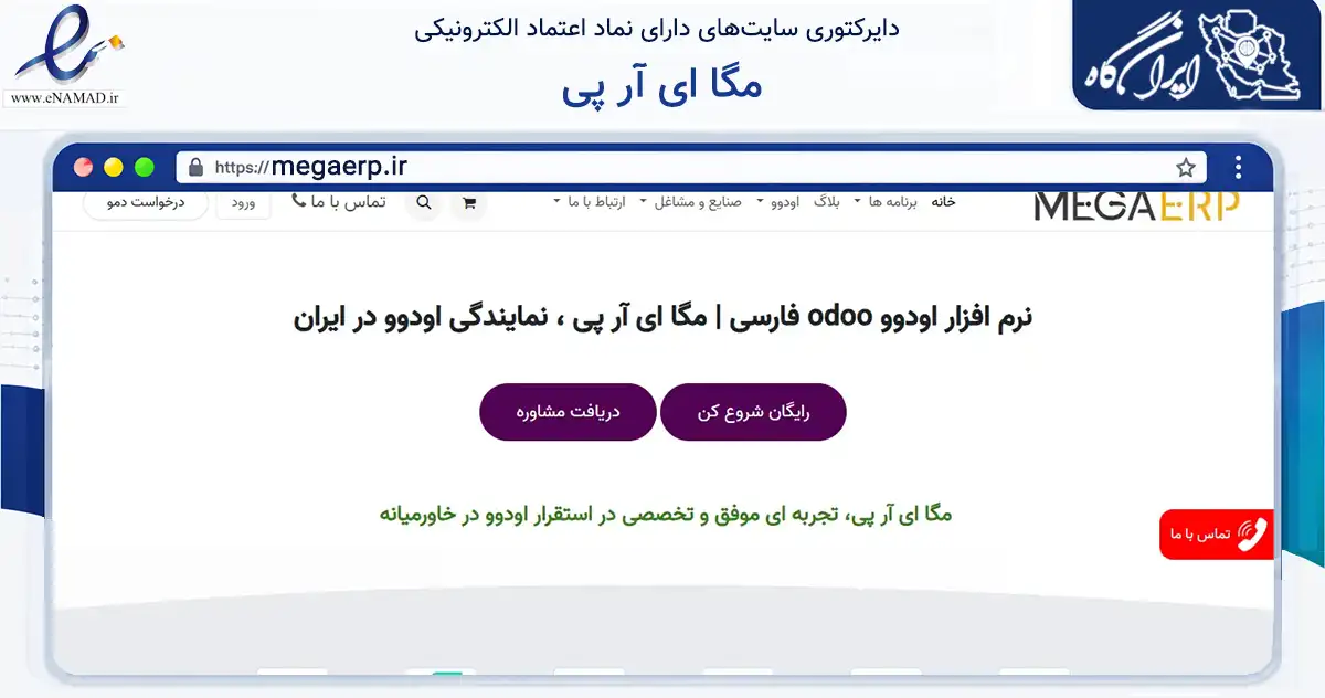 صفحه اصلی سایت مگا ای آر پی به نشانی megaerp.ir که در زمینه فناوری اطلاعات، ارتباطات و دیجیتال با مرکزیت تهران فعالیت دارد.