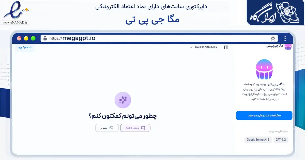 صفحه اصلی سایت مگا جی پی تی به نشانی megagpt.io که در زمینه فناوری اطلاعات، ارتباطات و دیجیتال با مرکزیت تهران فعالیت دارد.