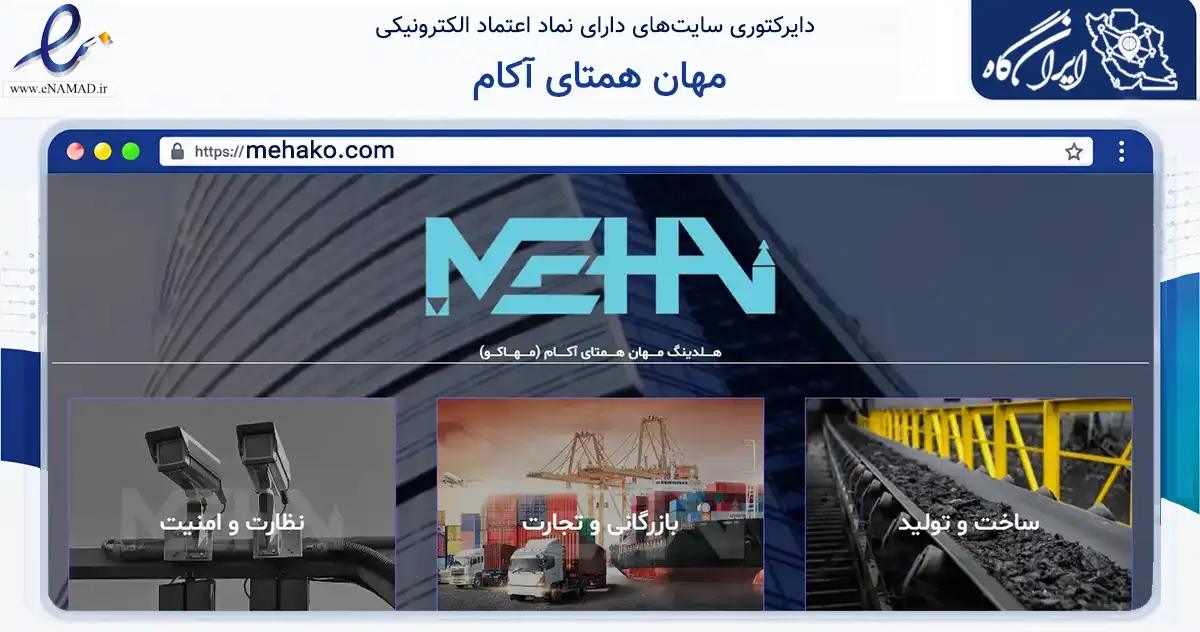صفحه اصلی سایت مهان همتای آکام به نشانی mehako.com که در زمینه فناوری اطلاعات، ارتباطات و دیجیتال با مرکزیت اصفهان فعالیت دارد.