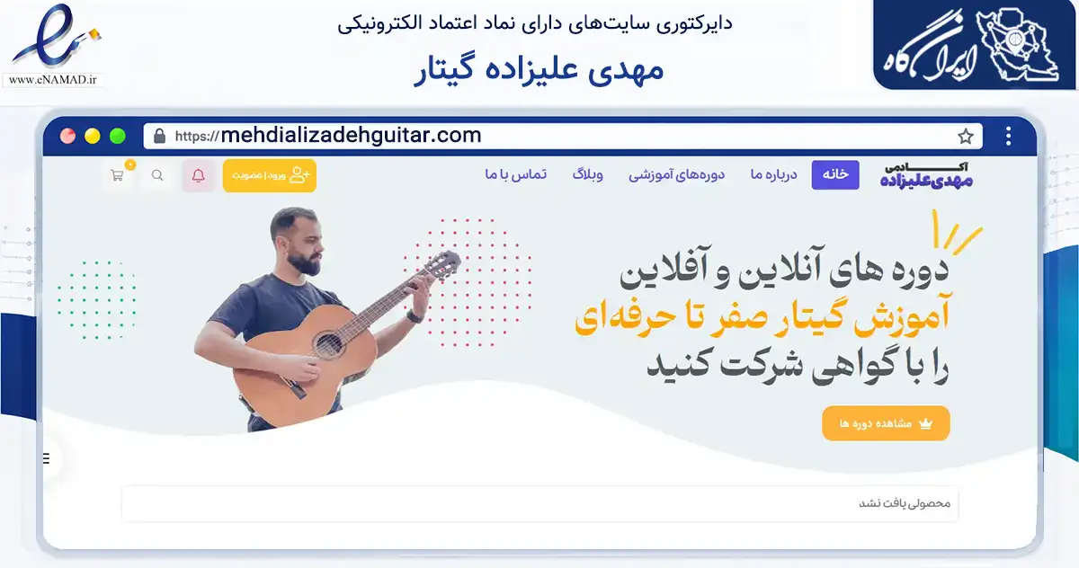 صفحه اصلی سایت مهدی علیزاده گیتار به نشانی mehdializadehguitar.com که در زمینه فناوری اطلاعات، ارتباطات و دیجیتال با مرکزیت مرودشت فعالیت دارد.