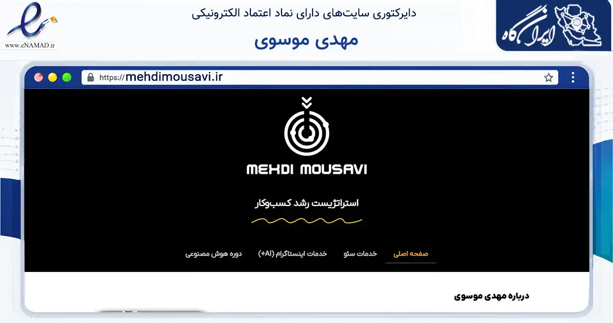 صفحه اصلی سایت مهدی موسوی به نشانی mehdimousavi.ir که در زمینه فناوری اطلاعات، ارتباطات و دیجیتال با مرکزیت تهران فعالیت دارد.