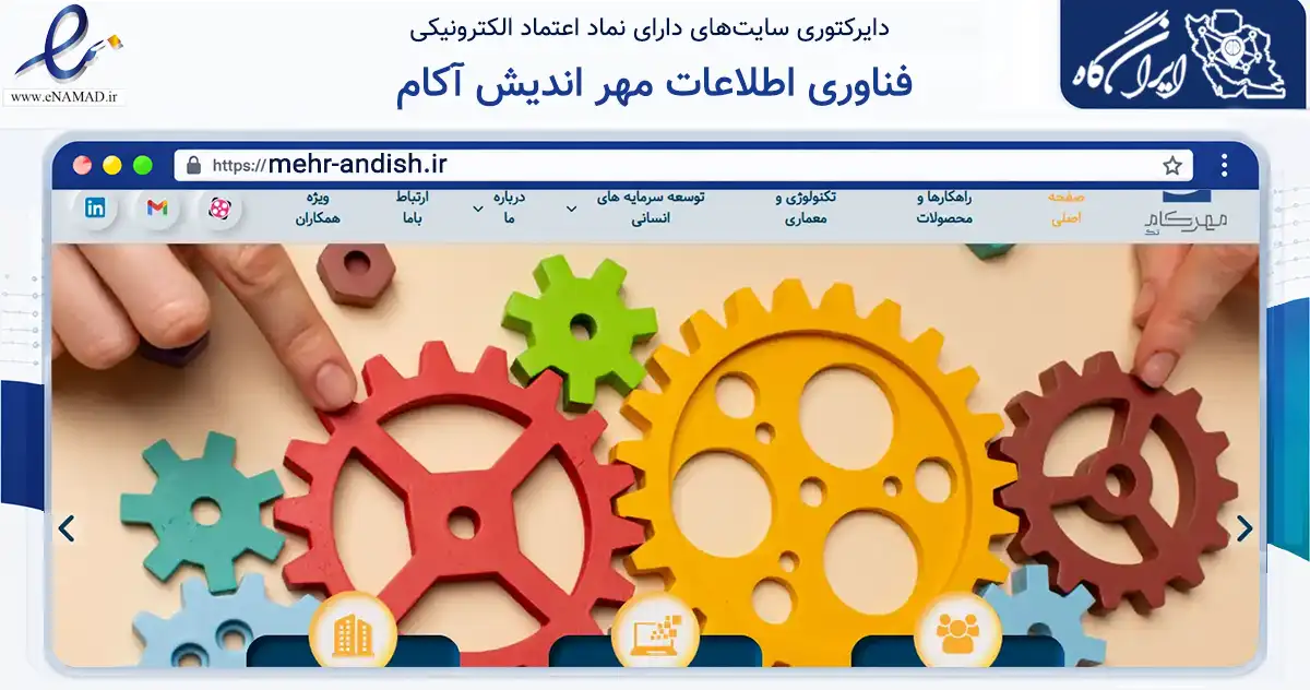 صفحه اصلی سایت فناوری اطلاعات مهر اندیش آکام به نشانی mehr-andish.ir که در زمینه فناوری اطلاعات، ارتباطات و دیجیتال با مرکزیت تهران فعالیت دارد.