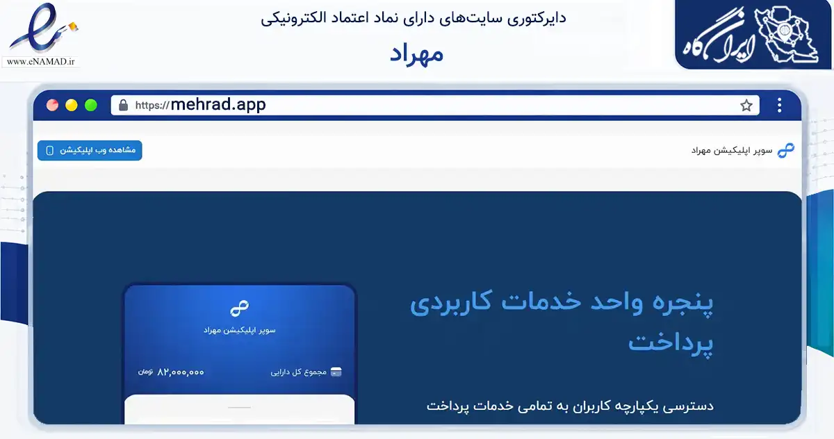 صفحه اصلی سایت مهراد به نشانی mehrad.app که در زمینه فناوری اطلاعات، ارتباطات و دیجیتال با مرکزیت تهران فعالیت دارد.