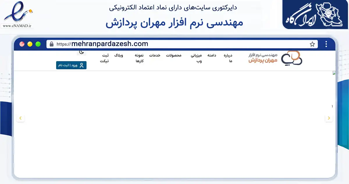 صفحه اصلی سایت مهندسی نرم افزار مهران پردازش به نشانی mehranpardazesh.com که در زمینه فناوری اطلاعات، ارتباطات و دیجیتال با مرکزیت یزد فعالیت دارد.