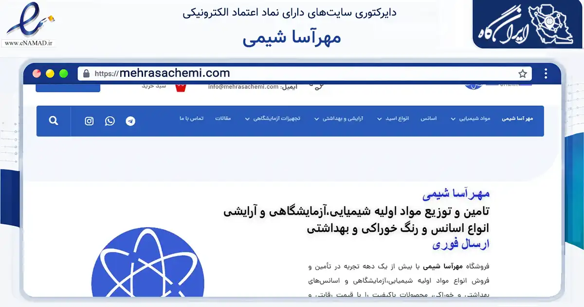 صفحه اصلی سایت مهرآسا شیمی به نشانی mehrasachemi.com که در زمینه فناوری اطلاعات، ارتباطات و دیجیتال با مرکزیت تهران فعالیت دارد.