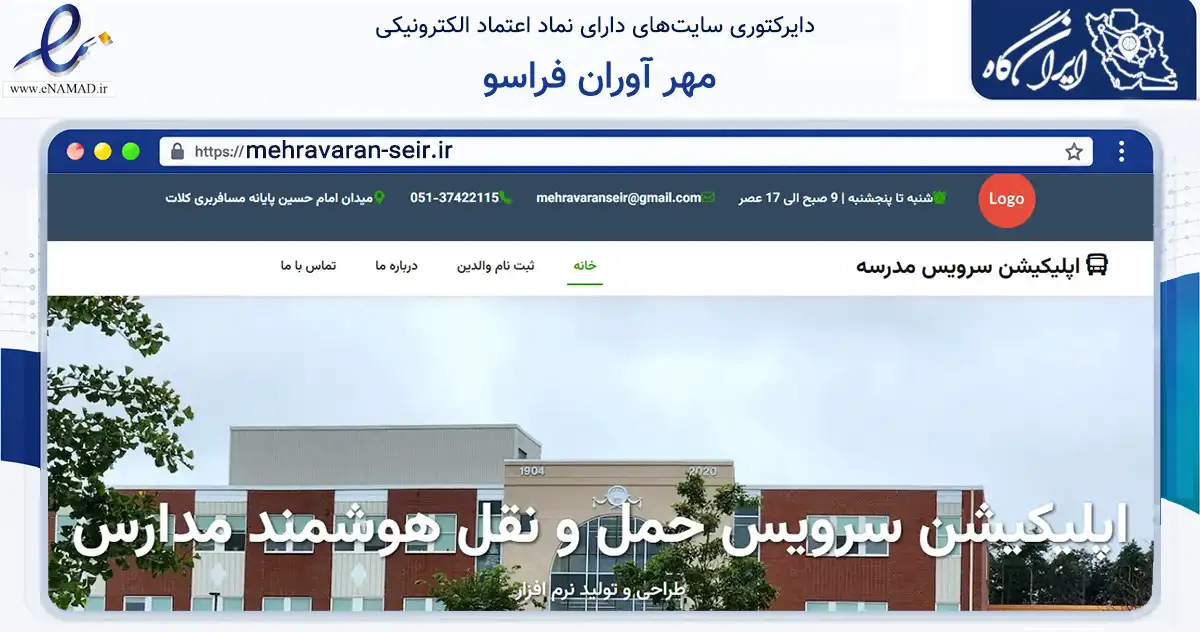 صفحه اصلی سایت مهر آوران فراسو به نشانی mehravaran-seir.ir که در زمینه فناوری اطلاعات، ارتباطات و دیجیتال با مرکزیت مشهد فعالیت دارد.