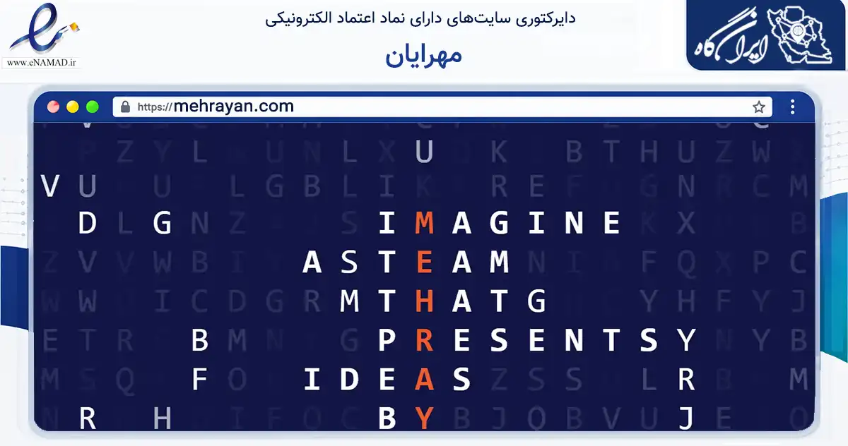 صفحه اصلی سایت مهرایان به نشانی mehrayan.com که در زمینه فناوری اطلاعات، ارتباطات و دیجیتال با مرکزیت تهران فعالیت دارد.