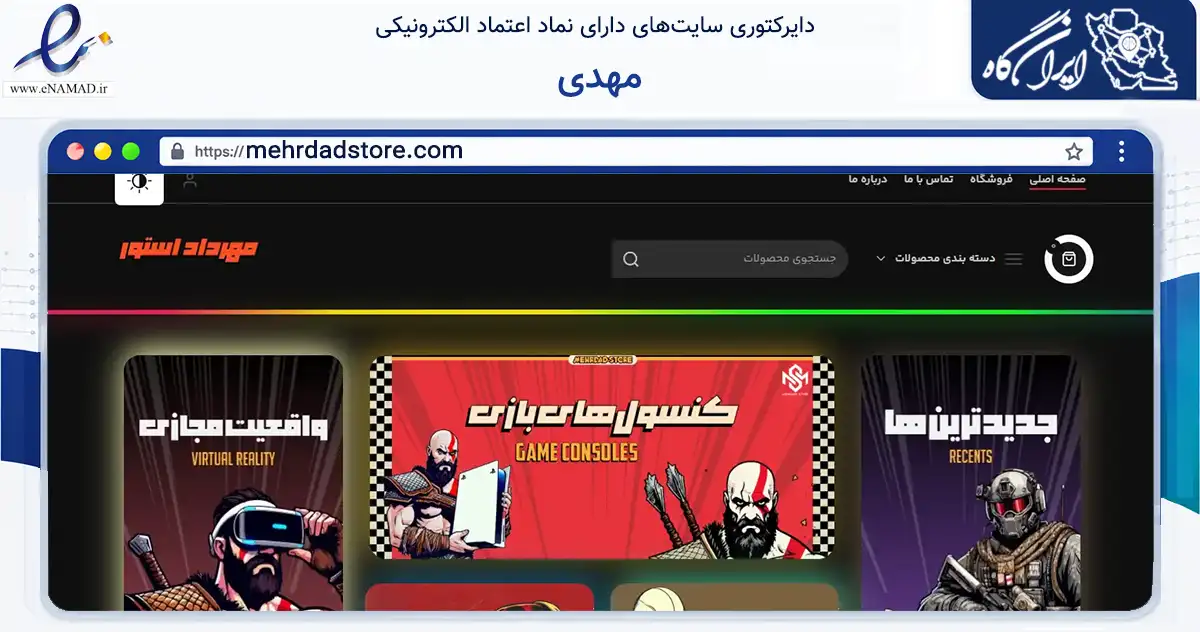 صفحه اصلی سایت مهدی به نشانی mehrdadstore.com که در زمینه فناوری اطلاعات، ارتباطات و دیجیتال با مرکزیت ری فعالیت دارد.