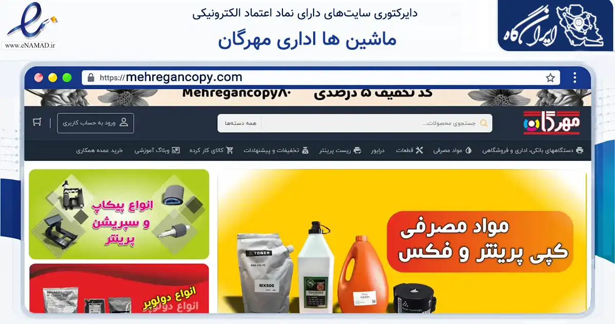 صفحه اصلی سایت ماشین ها اداری مهرگان به نشانی mehregancopy.com که در زمینه فناوری اطلاعات، ارتباطات و دیجیتال با مرکزیت کرمانشاه فعالیت دارد.