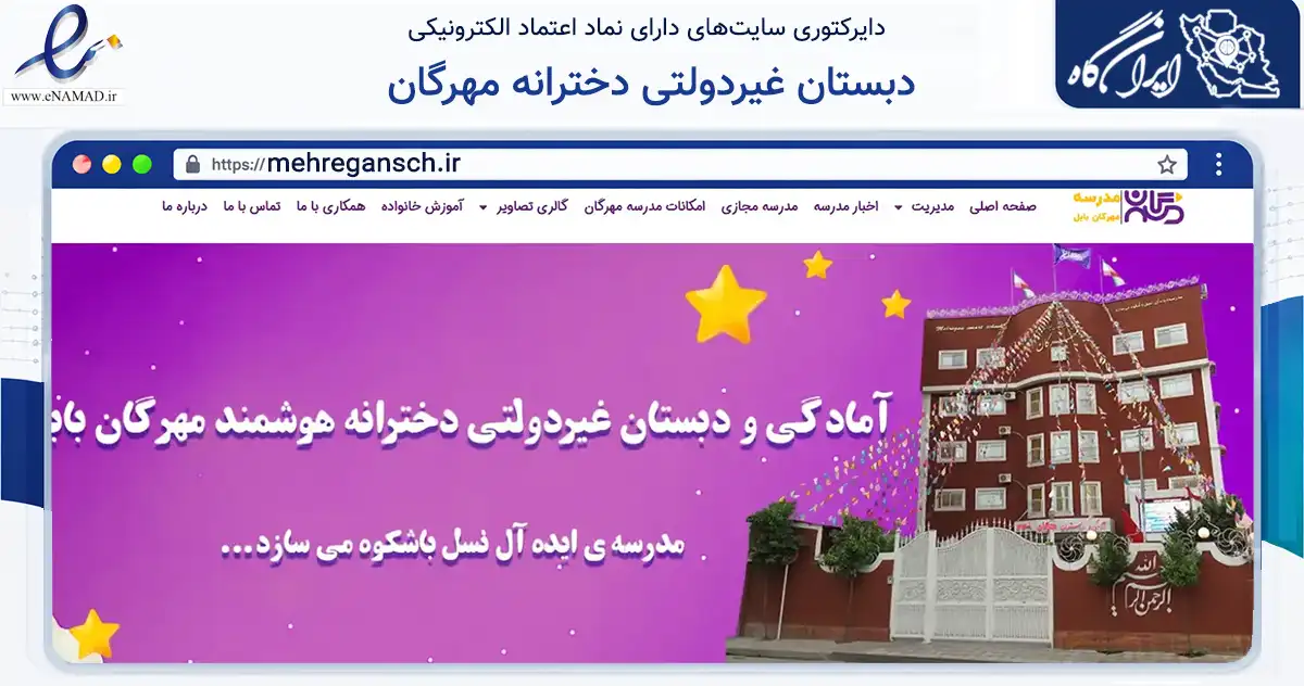 صفحه اصلی سایت دبستان غیردولتی دخترانه مهرگان به نشانی mehregansch.ir که در زمینه فناوری اطلاعات، ارتباطات و دیجیتال با مرکزیت بابل فعالیت دارد.