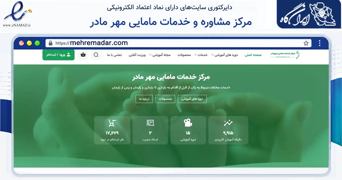 صفحه اصلی سایت مرکز مشاوره و خدمات مامایی مهر مادر به نشانی mehremadar.com که در زمینه فناوری اطلاعات، ارتباطات و دیجیتال با مرکزیت قزوین فعالیت دارد.