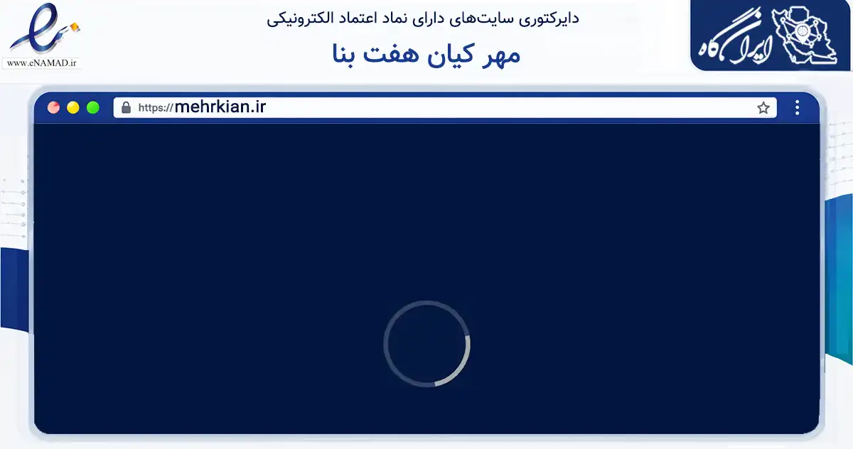 صفحه اصلی سایت مهر کیان هفت بنا به نشانی mehrkian.ir که در زمینه فناوری اطلاعات، ارتباطات و دیجیتال با مرکزیت شمیرانات فعالیت دارد.