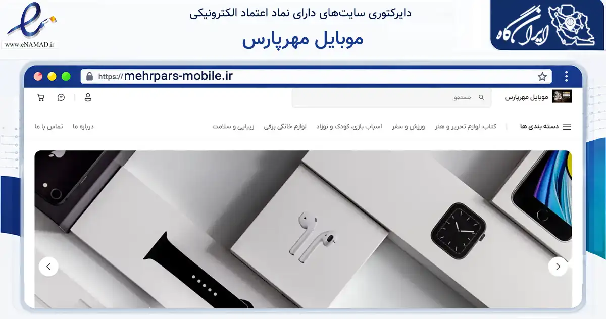 صفحه اصلی سایت موبایل مهرپارس به نشانی mehrpars-mobile.ir که در زمینه فناوری اطلاعات، ارتباطات و دیجیتال با مرکزیت سیرجان فعالیت دارد.