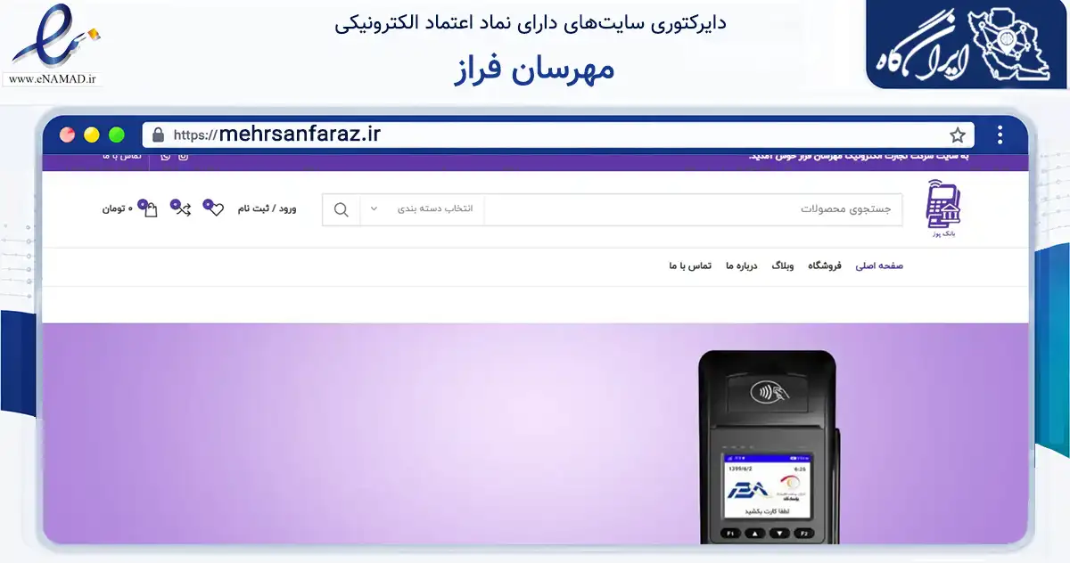 صفحه اصلی سایت مهرسان فراز به نشانی mehrsanfaraz.ir که در زمینه فناوری اطلاعات، ارتباطات و دیجیتال با مرکزیت فلاورجان فعالیت دارد.
