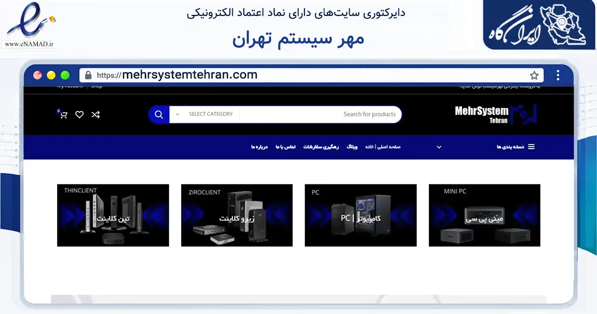 صفحه اصلی سایت مهر سیستم تهران به نشانی mehrsystemtehran.com که در زمینه فناوری اطلاعات، ارتباطات و دیجیتال با مرکزیت تهران فعالیت دارد.