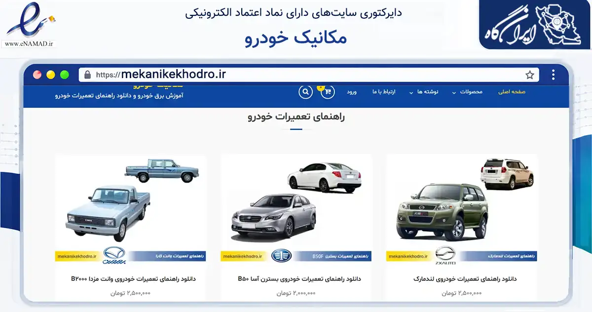 صفحه اصلی سایت مکانیک خودرو به نشانی mekanikekhodro.ir که در زمینه فناوری اطلاعات، ارتباطات و دیجیتال با مرکزیت رضوانشهر فعالیت دارد.