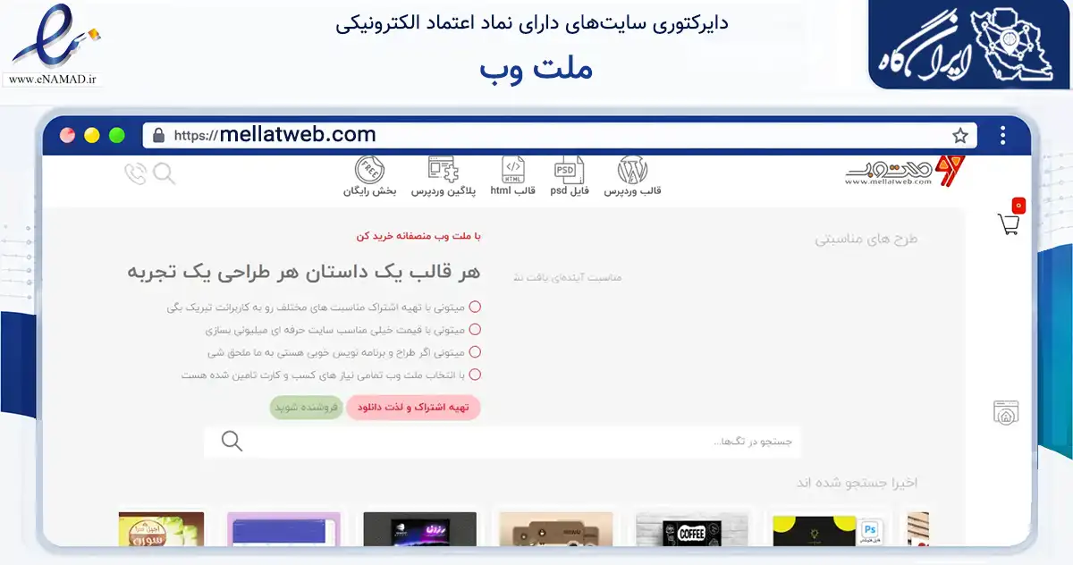 صفحه اصلی سایت ملت وب به نشانی mellatweb.com که در زمینه فناوری اطلاعات، ارتباطات و دیجیتال با مرکزیت تبریز فعالیت دارد.
