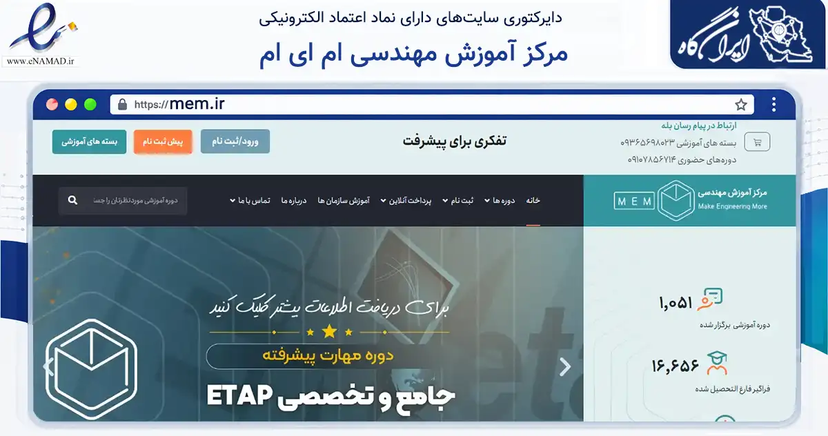 صفحه اصلی سایت مرکز آموزش مهندسی ام ای ام به نشانی mem.ir که در زمینه فناوری اطلاعات، ارتباطات و دیجیتال با مرکزیت تهران فعالیت دارد.