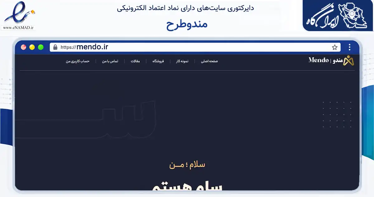 صفحه اصلی سایت مندوطرح به نشانی mendo.ir که در زمینه فناوری اطلاعات، ارتباطات و دیجیتال با مرکزیت بن فعالیت دارد.