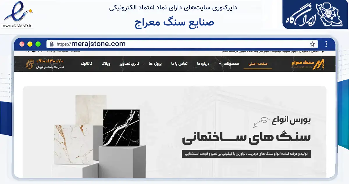صفحه اصلی سایت صنایع سنگ معراج به نشانی merajstone.com که در زمینه فناوری اطلاعات، ارتباطات و دیجیتال با مرکزیت دلیجان فعالیت دارد.