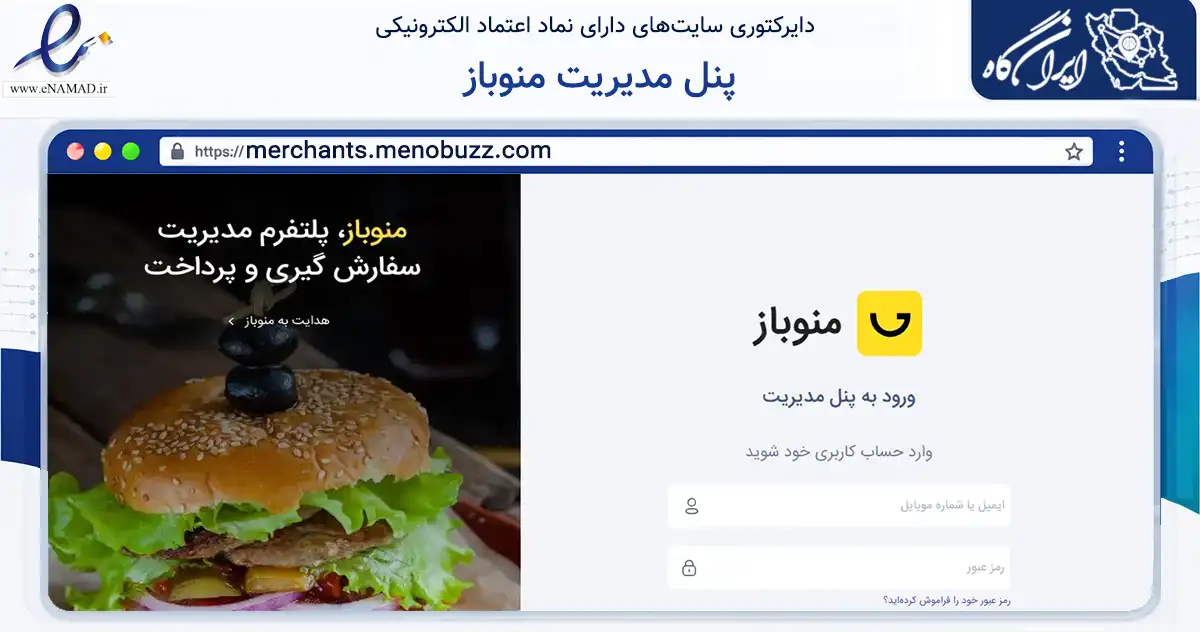 صفحه اصلی سایت پنل مدیریت منوباز به نشانی merchants.menobuzz.com که در زمینه فناوری اطلاعات، ارتباطات و دیجیتال با مرکزیت تهران فعالیت دارد.