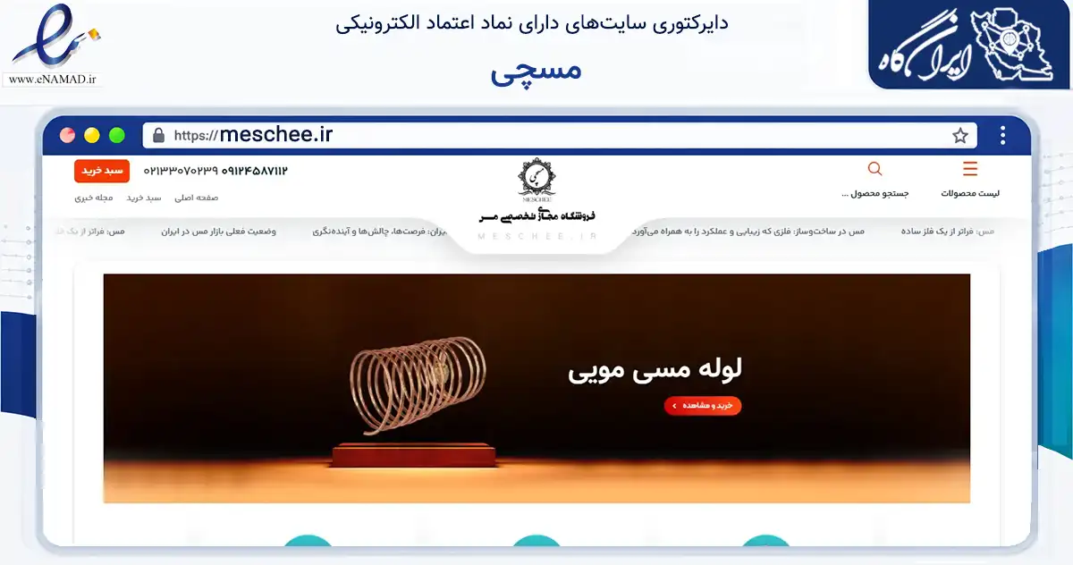 صفحه اصلی سایت مسچی به نشانی meschee.ir که در زمینه فناوری اطلاعات، ارتباطات و دیجیتال با مرکزیت تهران فعالیت دارد.