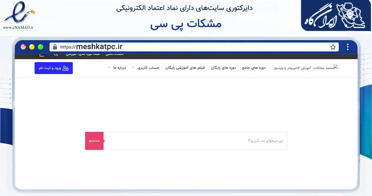 صفحه اصلی سایت مشکات پی سی به نشانی meshkatpc.ir که در زمینه فناوری اطلاعات، ارتباطات و دیجیتال با مرکزیت تهران فعالیت دارد.