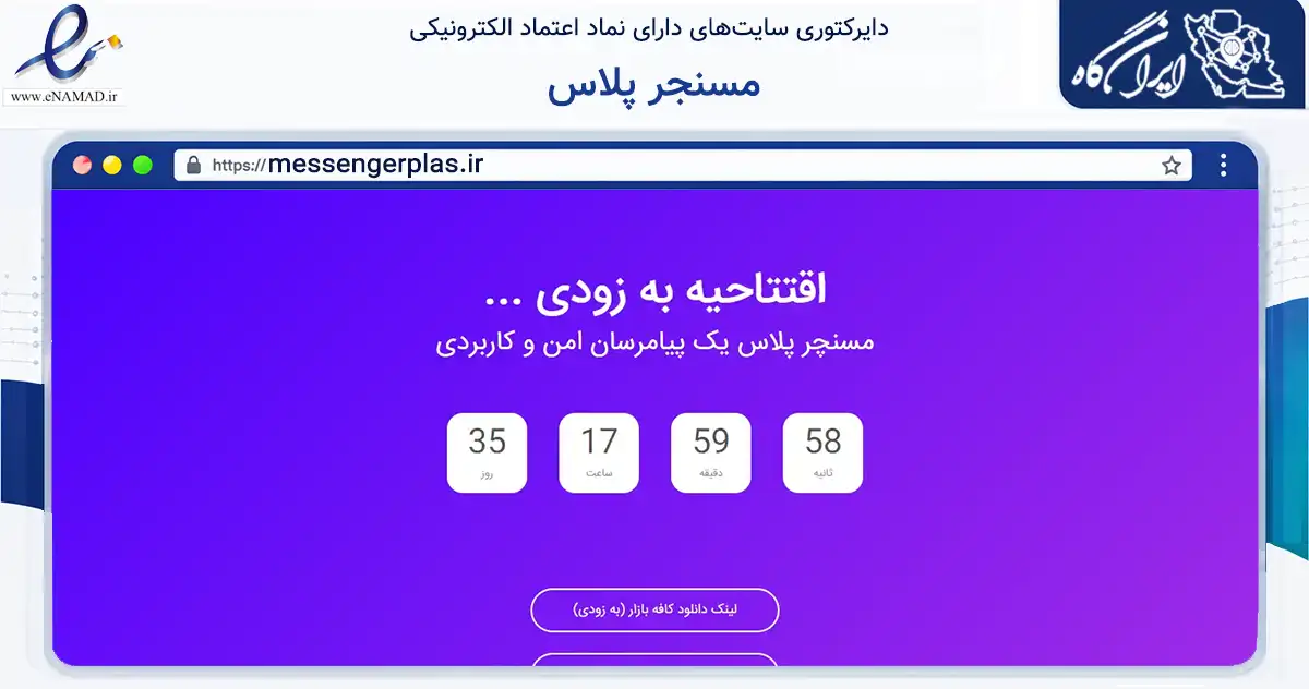 صفحه اصلی سایت مسنجر پلاس به نشانی messengerplas.ir که در زمینه فناوری اطلاعات، ارتباطات و دیجیتال با مرکزیت فردیس فعالیت دارد.