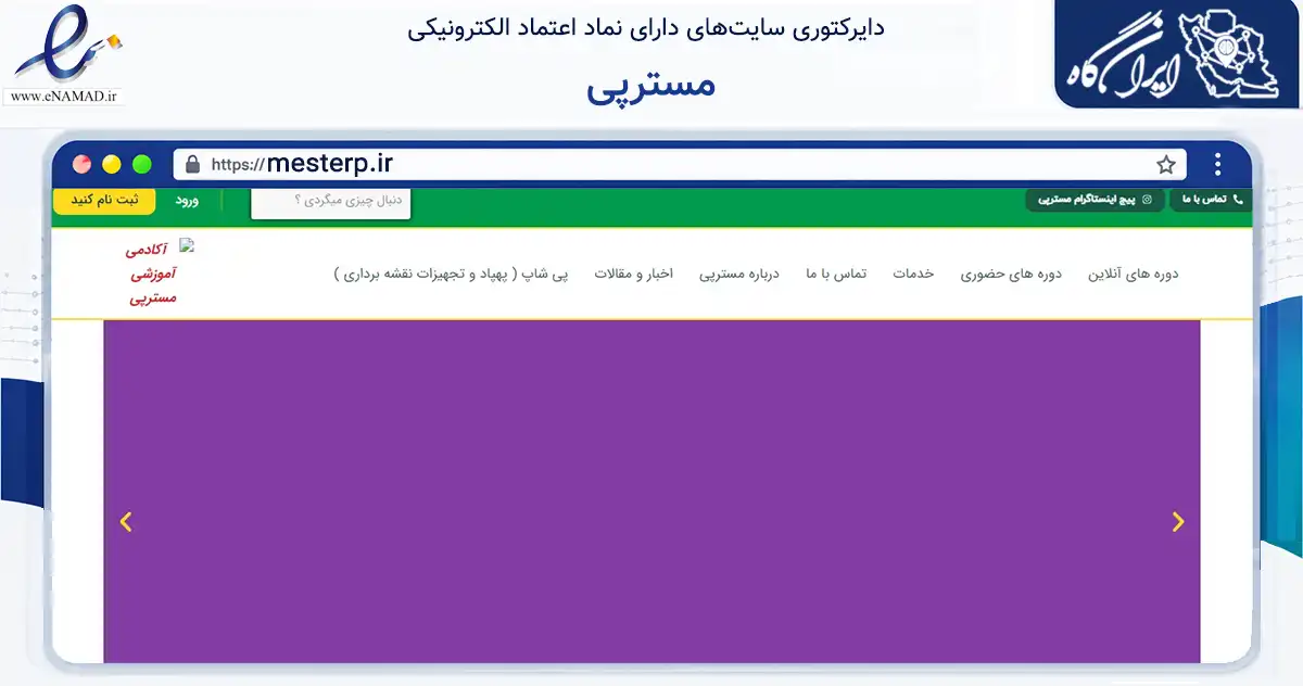 صفحه اصلی سایت مسترپی به نشانی mesterp.ir که در زمینه فناوری اطلاعات، ارتباطات و دیجیتال با مرکزیت رشت فعالیت دارد.