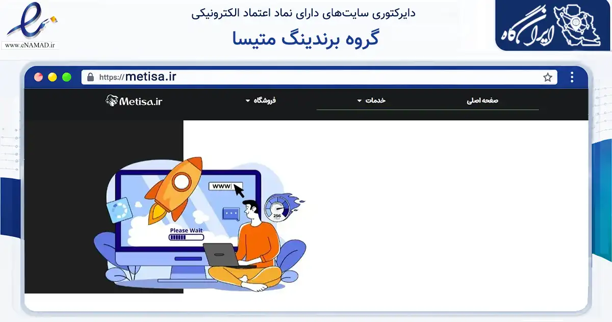 صفحه اصلی سایت گروه برندینگ متیسا به نشانی metisa.ir که در زمینه فناوری اطلاعات، ارتباطات و دیجیتال با مرکزیت تهران فعالیت دارد.
