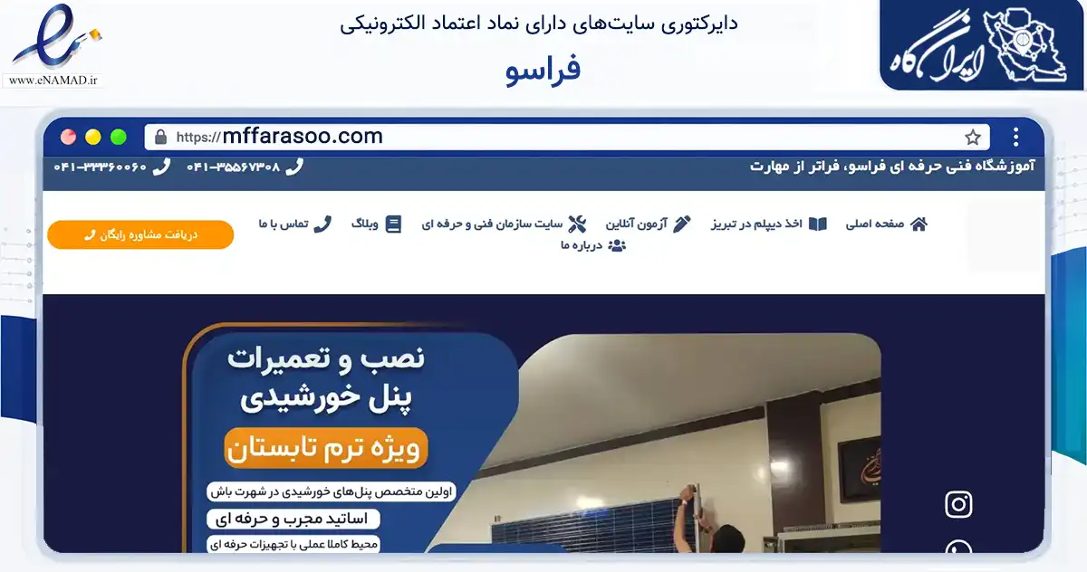 صفحه اصلی سایت فراسو به نشانی mffarasoo.com که در زمینه فناوری اطلاعات، ارتباطات و دیجیتال با مرکزیت تبریز فعالیت دارد.