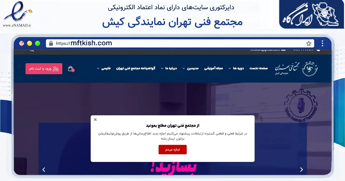 صفحه اصلی سایت مجتمع فنی تهران نمایندگی کیش به نشانی mftkish.com که در زمینه فناوری اطلاعات، ارتباطات و دیجیتال با مرکزیت بندر لنگه فعالیت دارد.