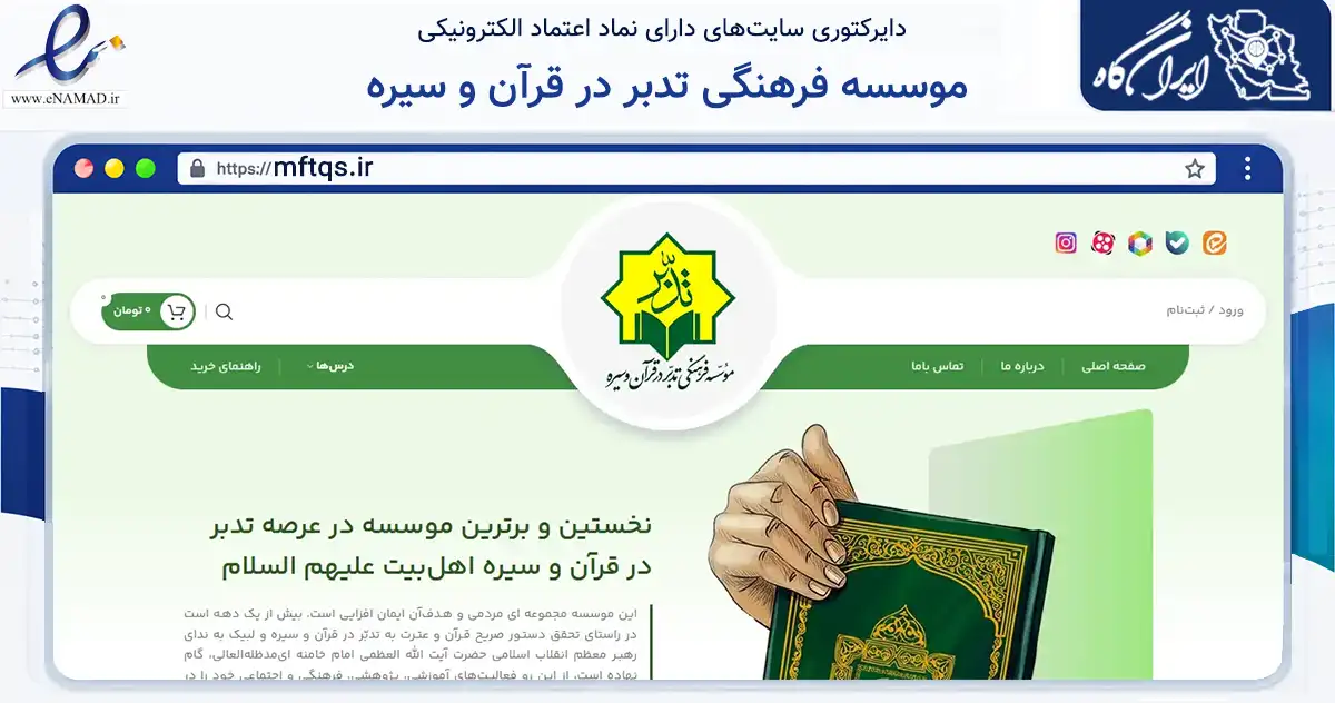 صفحه اصلی سایت موسسه فرهنگی تدبر در قرآن و سیره به نشانی mftqs.ir که در زمینه فناوری اطلاعات، ارتباطات و دیجیتال با مرکزیت مشهد فعالیت دارد.