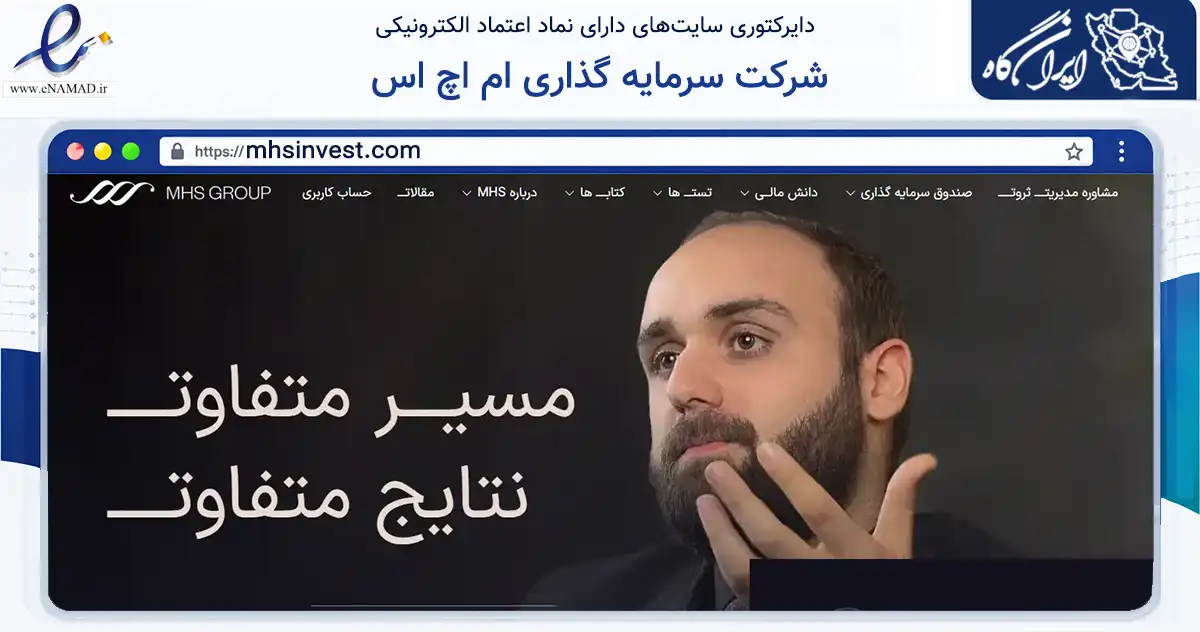 صفحه اصلی سایت شرکت سرمایه گذاری ام اچ اس به نشانی mhsinvest.com که در زمینه فناوری اطلاعات، ارتباطات و دیجیتال با مرکزیت تهران فعالیت دارد.