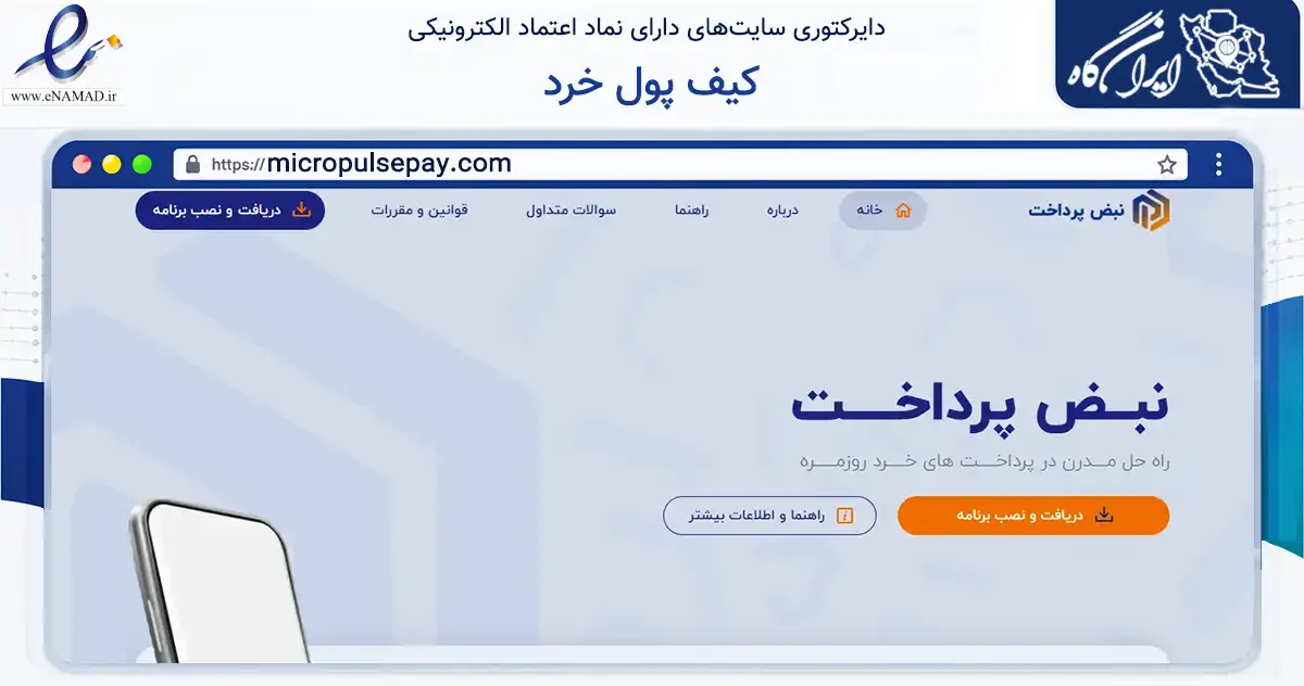 صفحه اصلی سایت کیف پول خرد به نشانی micropulsepay.com که در زمینه فناوری اطلاعات، ارتباطات و دیجیتال با مرکزیت تهران فعالیت دارد.