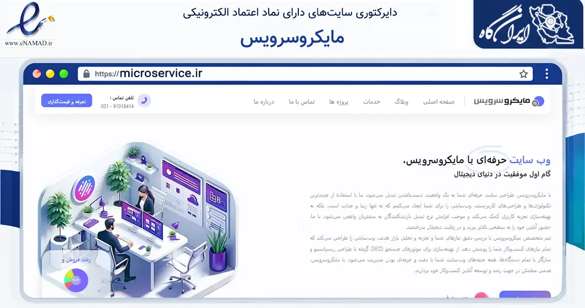 صفحه اصلی سایت مایکروسرویس به نشانی microservice.ir که در زمینه فناوری اطلاعات، ارتباطات و دیجیتال با مرکزیت جویبار فعالیت دارد.
